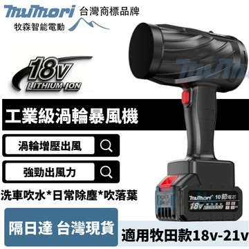 台灣現貨 牧田款通用 暴風機 暴風砲 鼓風機 渦流暴風機 吹塵機 吹水機 暴力吹風機 暴風鴨 暴力渦輪吹風機 渦流空氣砲