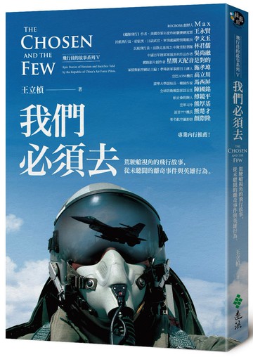 我們必須去：駕駛艙視角的飛行故事