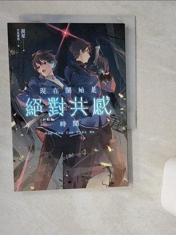 【書寶二手書T3／一般小說_VJB】現在開始是絕對共感時間_月見婓夜