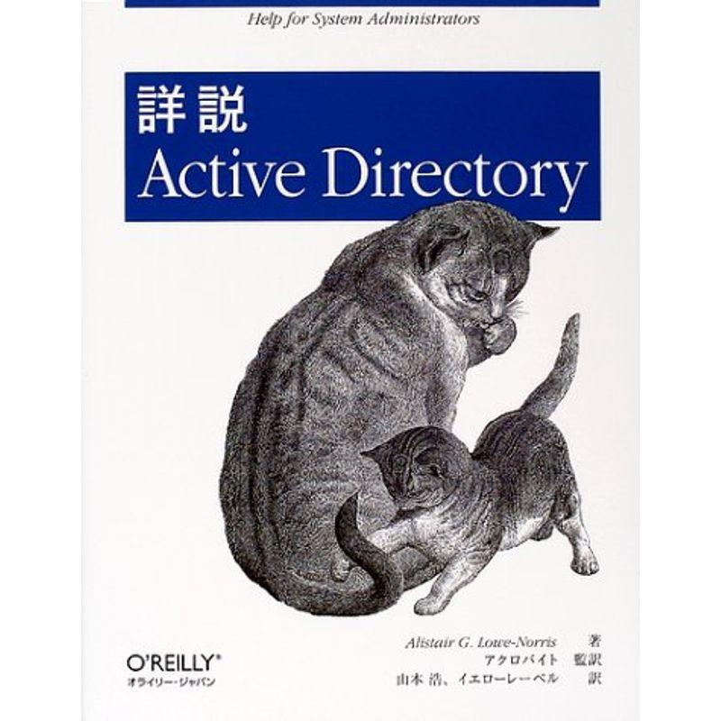 詳説Active Directory