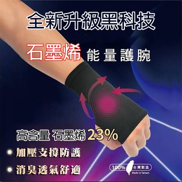 [泰格爾]非醫療用品 MIT 台灣良品 一枚裝 石墨烯能量護腕 保護支撐手腕關節 FREE SIZE 抗菌除臭 男女通用