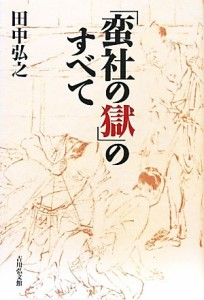  「蛮社の獄」のすべて／田中弘之