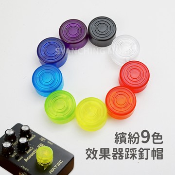 效果器帽 彩色踩釘帽 踩釘帽 效果器踩釘帽 效果器腳踏蓋 ABS 弦琴音樂