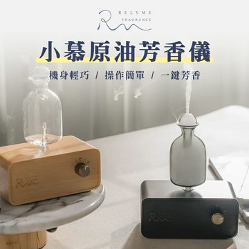 RelyMe 小慕原油芳香儀 擴香機 芳香儀 靜音擴香機 玻璃擴香機 香氛機 精油 擴香器 震盪儀 擴香 原木 玻璃瓶