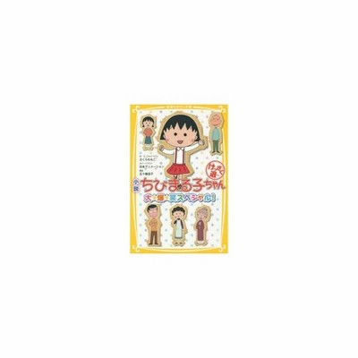 小説 ちびまる子ちゃん 大 爆 笑スペシャル けっさく選 集英社みらい文庫 さくらももこ その他 五十嵐佳子 その他 日本アニメーション その他 通販 Lineポイント最大get Lineショッピング