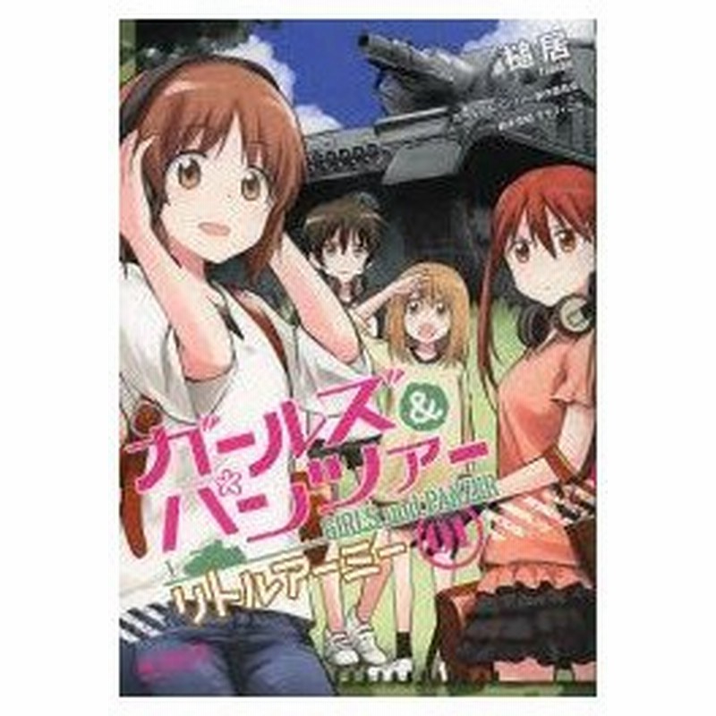 新品本 ガールズ パンツァーリトルアーミー 1 槌居 著 ガールズ パンツァー製作委員会 原作 通販 Lineポイント最大0 5 Get Lineショッピング