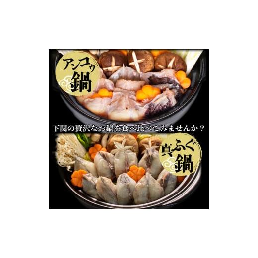 ふるさと納税 山口県 下関市 ふぐ あんこう 鍋 唐揚げ 食べ比べ まふぐ 3人前 冷凍 雑炊 てっちり 河豚 ふぐ鍋 ふぐちり鍋 海鮮鍋 高級魚 鮮魚 本場 下関 山口…