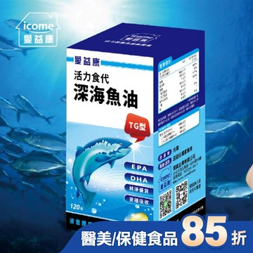 愛益康活力深海魚油120粒