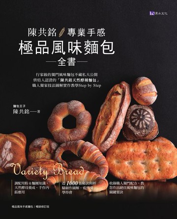 【電子書】陳共銘 專業手感極品風味麵包全書