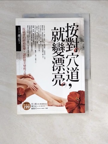 【書寶二手書T9／養生_UTC】按對穴道，就變漂亮：一按就會的經絡按摩，讓妳變美變瘦又健康_蕭言生