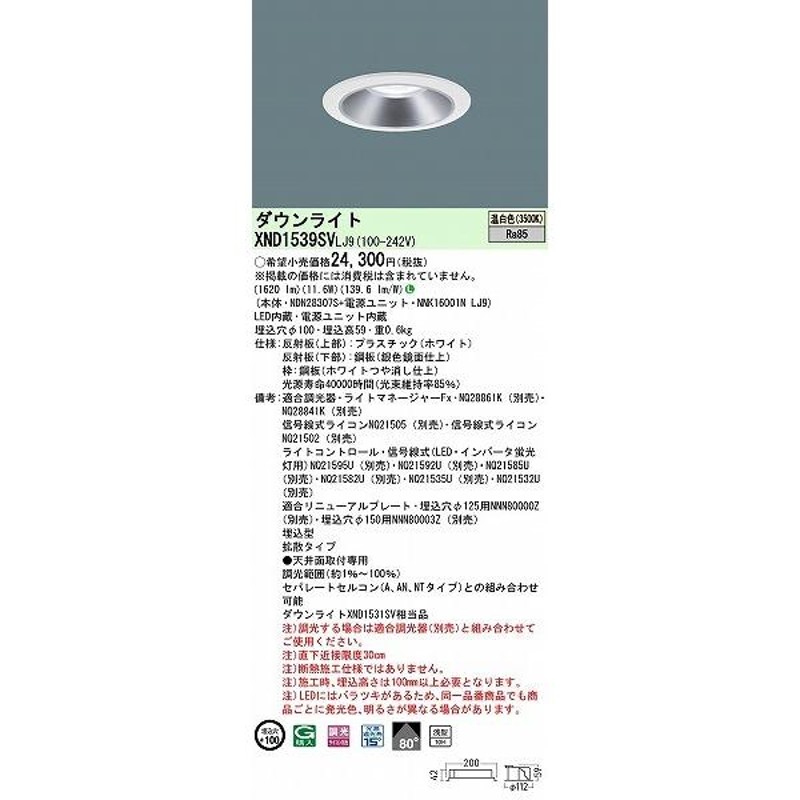 XND1539SVLJ9 パナソニック ダウンライト シルバー φ100 LED 温白色 調