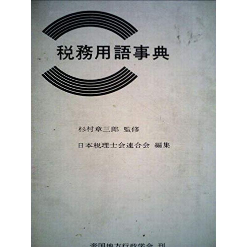 税務用語事典 (1970年)