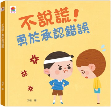 不說謊！勇於承認錯誤