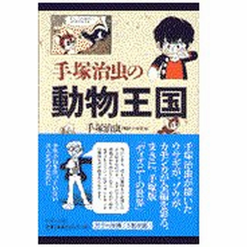 手塚治虫の動物王国 手塚治虫 通販 Lineポイント最大get Lineショッピング