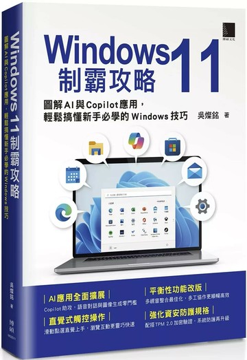 Windows 11制霸攻略：圖解AI與Copilot應用，輕鬆搞懂新手必學的Windows技巧 (2版) 吳燦銘 2025 博碩