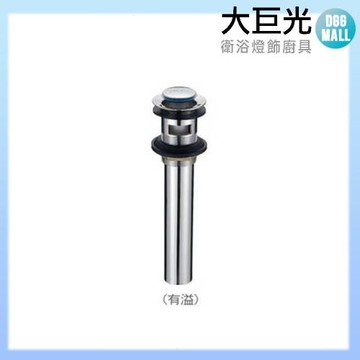 【大巨光】銅製彈跳式落水頭(有溢)歐規(J-07-2)