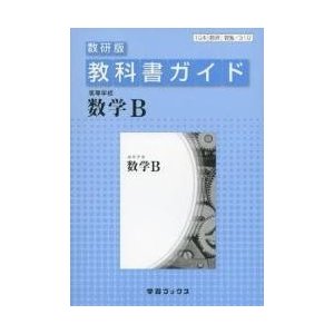 数Ｂ３１０　教科書ガイド　数研版　高等学