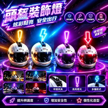 免運上新🌟優選🌟頭盔裝飾燈 可充電警示燈 摩托車頭盔燈 滑雪安全燈 戶外騎行燈 夜間閃光燈 頭盔改裝燈 騎行提示燈