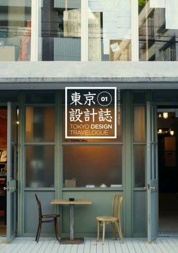 東京設計誌01：澀谷X代官山X惠比壽X自由之丘X橫濱【二手書_良好】TAAZE讀冊生活