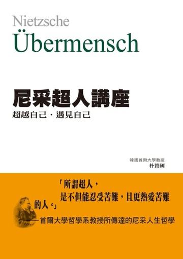 尼采超人講座：超越自己．遇見自己[二手書_良好]