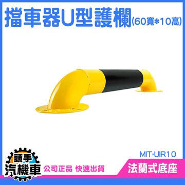 《頭手汽機車》警示柱 工作平台護欄 U型擋車桿 高亮 MIT-UIR10 隔離欄 防撞桿 擋車桿
