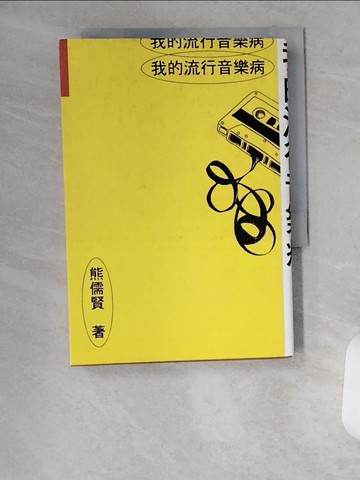 【書寶二手書T1／音樂_VBI】我的流行音樂病_熊儒賢