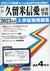 ’23 久留米信愛高等学校 [本]