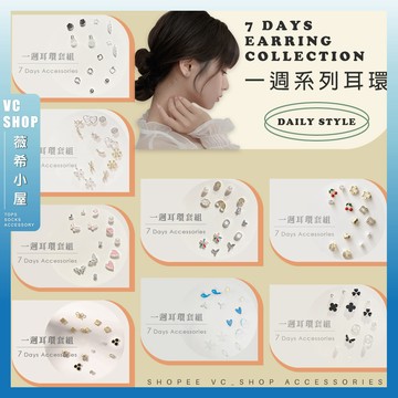 🔥隔日到貨🔥一週百搭系列耳環 時尚 耳環 網紅 百搭 簡約 耳針 女生飾品 銀針 小巧 耳墜 少女耳環 多款耳環