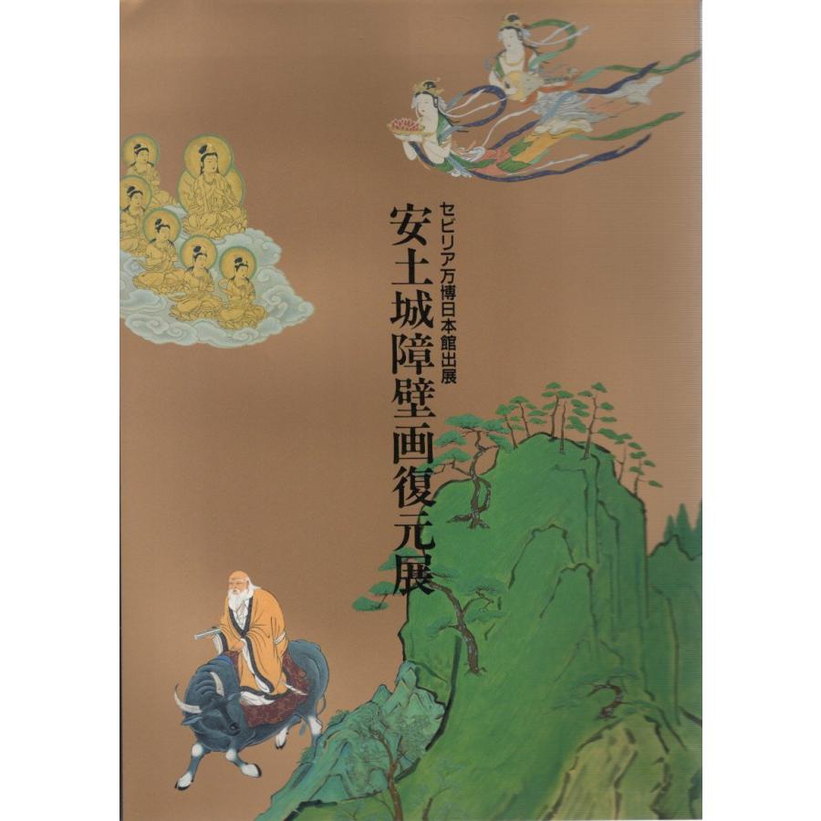 安土城障壁画復元展 セビリア万博日本館出展 1993 展覧会カタログ