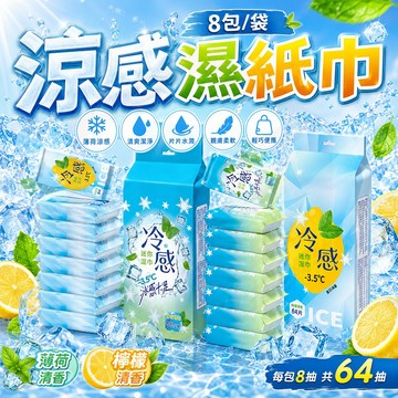 泛柔【涼感濕紙巾】濕紙巾 涼感 濕巾 檸檬 薄荷 降溫 隨身包 冰涼濕紙巾 濕紙巾隨身包 外出濕巾 涼感 輕巧包 外出