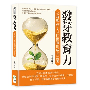 發芽教育力，父母與孩子共同滋養的成長之道：父母類型分析×心理營養培育×偏差行為改善……打完整家庭教育系統，培養孩子全面發展的實踐指南