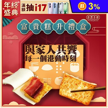 【港饗茶樓】富貴糕升禮盒組(蘿蔔糕/芋頭糕任選+富貴雙方)