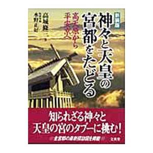 神・と天皇の宮都をたどる／高城修三