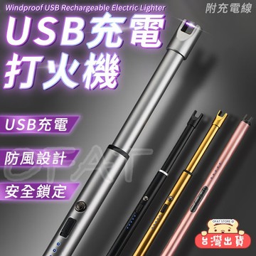 台灣出貨 充電打火機 脈衝點火器 電弧打火機 電弧打火器 香紛打火機 蠟燭打火機 點火棒 USB打火機 點煙【HH33】