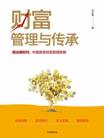 【電子書】财富管理与传承