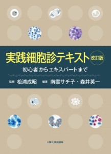 実践細胞診テキストー初心者からエキスパートまで