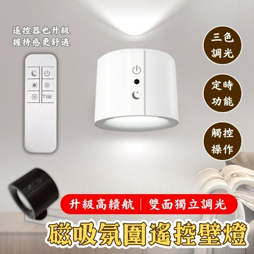 【升級高續航|宅宅照明五金】雙光源三色溫壁燈 磁吸壁燈 遙控壁燈 投射燈 床頭燈 房間燈  LED壁燈 夜燈 小夜燈
