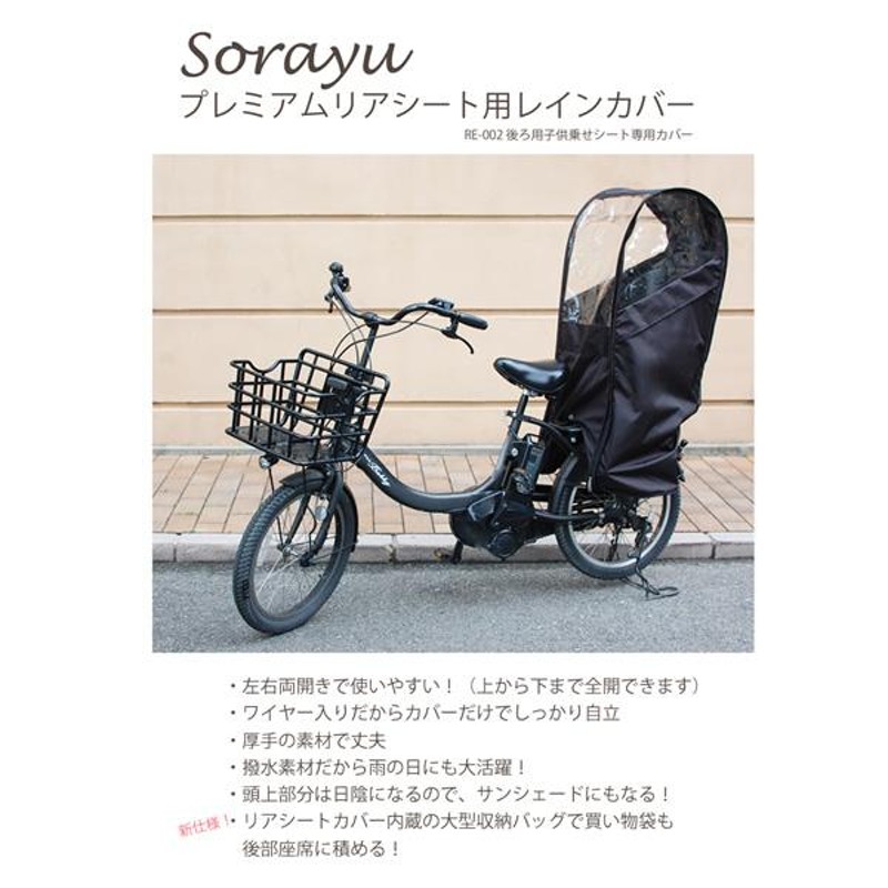 自転車 レインカバー Sorayu 後ろ用子供乗せシート専用カバー 自転車 