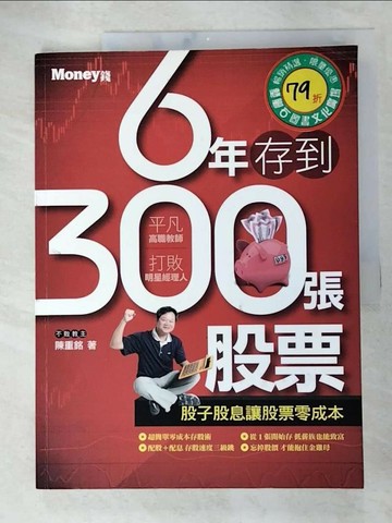 【書寶二手書T2／股票_DVX】6年存到300張股票_陳重銘