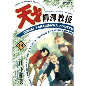 天才柳澤教授(14)_Readmoo 讀墨電子書
