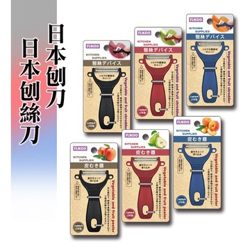 FUKOO 日本 刨絲刀 刨刀 削皮刀  皮引刀 刮皮器
