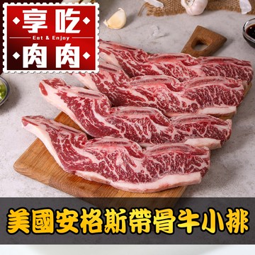 美國安格斯帶骨牛小排2片(250g/包/2片裝)