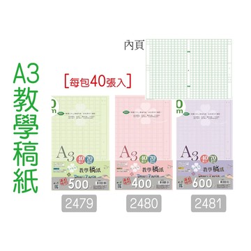 巨匠文具2479/2480/2481[A3](40張入)加大400/500/600字-教學稿紙/作文紙 好好逛文具小舖