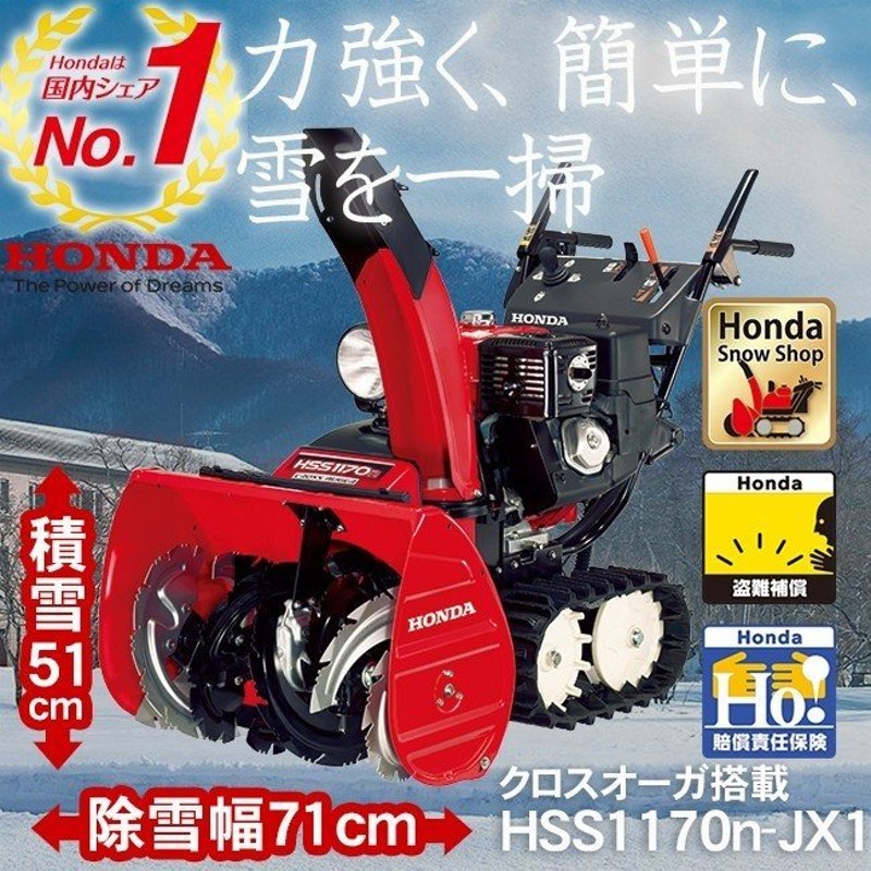 除雪機 家庭用 ホンダ HSS1170n-JX クロスオーガ搭載 小型 HONDA エンジン オイル充填整備済み HSS1170n JX1 通販  LINEポイント最大1.0%GET | LINEショッピング