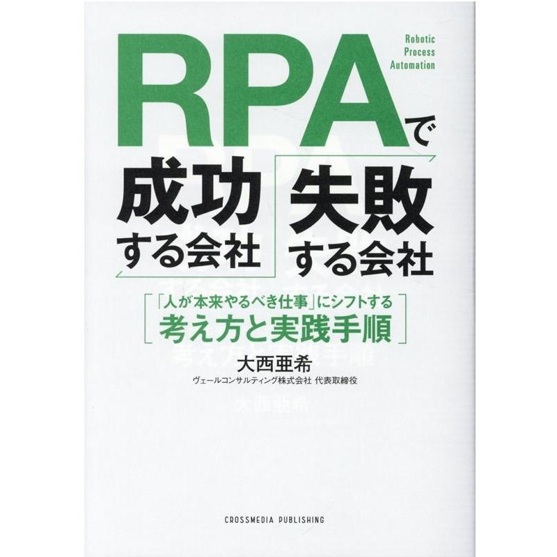 RPAで成功する会社,失敗する会社 人が本来やるべき仕事 にシフトする考え方と実践手順