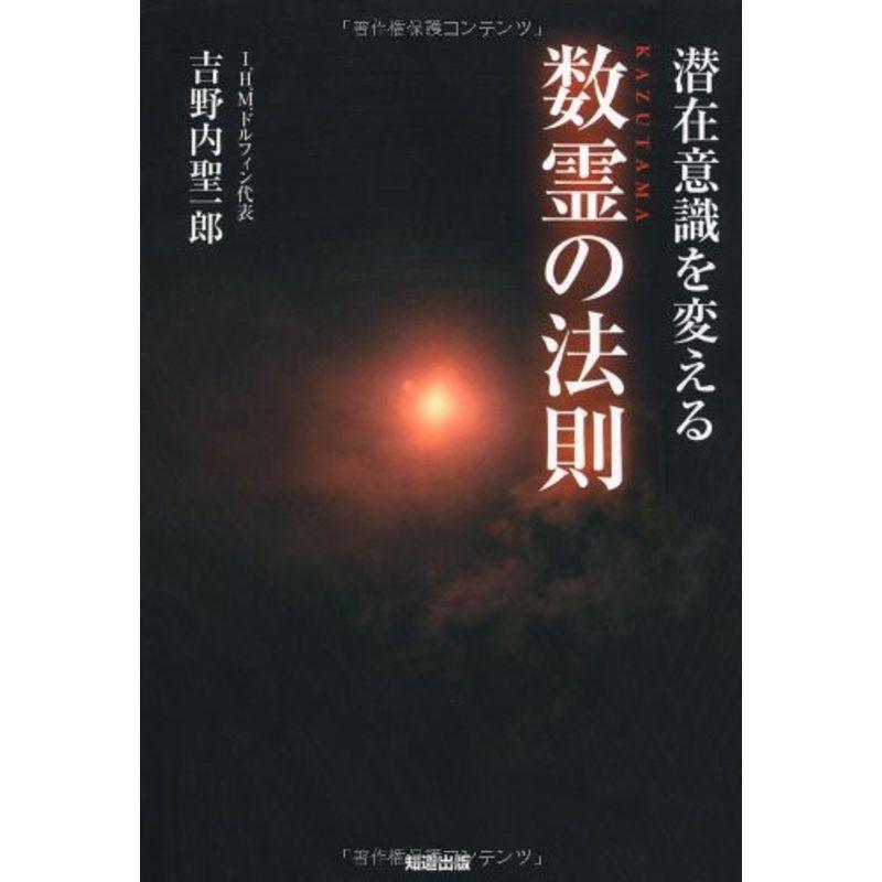 潜在意識を変える数霊(かずたま)の法則