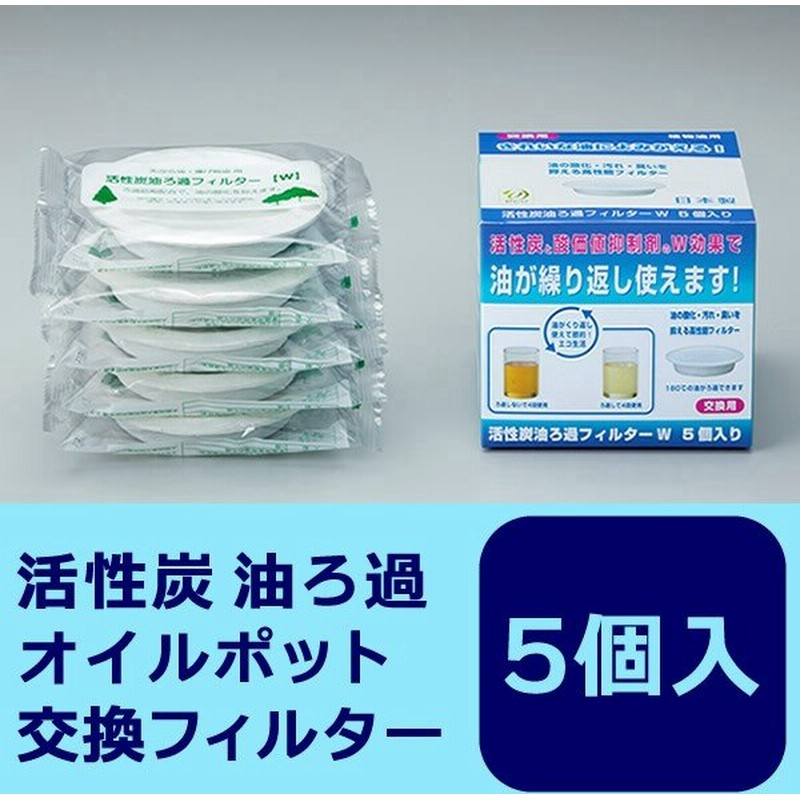 オイルポット 交換フィルター 活性炭油ろ過 フィルター W 5枚入 Kwf 5p 活性炭 オイルフィルター ろ過剤 日本製 通販 Lineポイント最大0 5 Get Lineショッピング