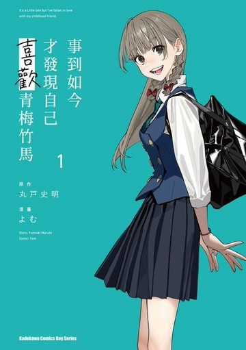 事到如今才發現自己喜歡青梅竹馬 (1)【城邦讀書花園】