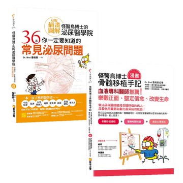 怪醫鳥博士的泌尿醫學院：36道你一定要知道的常見泌尿問題（Ｑ版+怪醫鳥博士骨髓移植(漫畫)手記