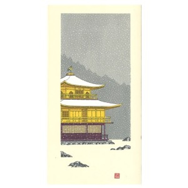 芸艸堂 木版画 加藤晃秀(小)「No31 金閣寺雪景」メーカー取寄品 京都